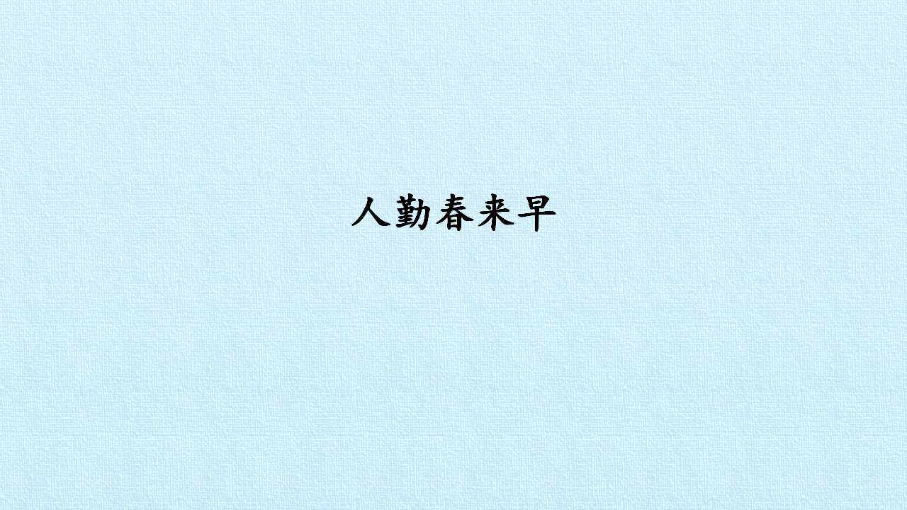 人勤春来早