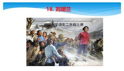 二年级上册语文部编版课件课文(五)第六单元第18课《刘胡兰》03