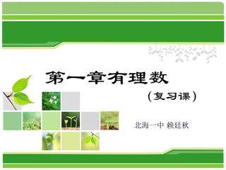 第一章《有理数》复习课