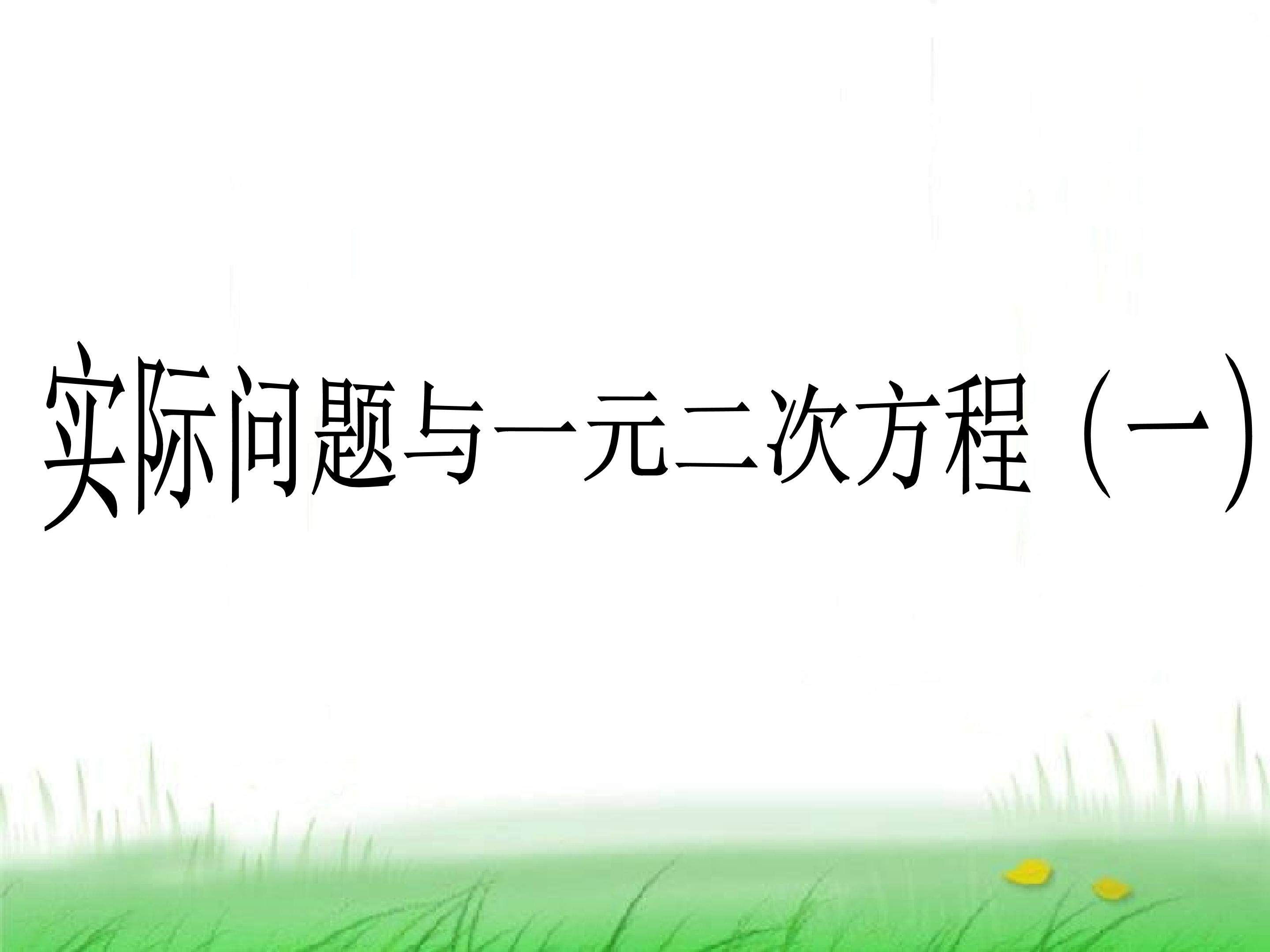 实际问题与一元二次方程_课件4