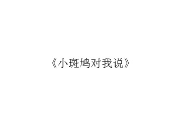 《小斑鸠对我说》_课件1