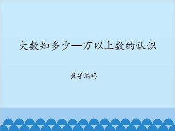 大数知多少—万以上数的认识-数字编码_课件1