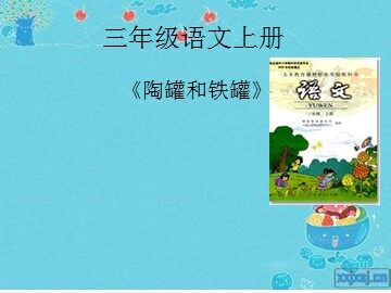 27 陶罐和铁罐