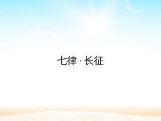 七律·长征_课件1