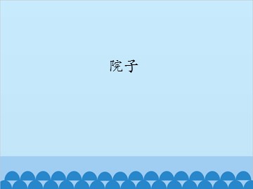 院子_课件1