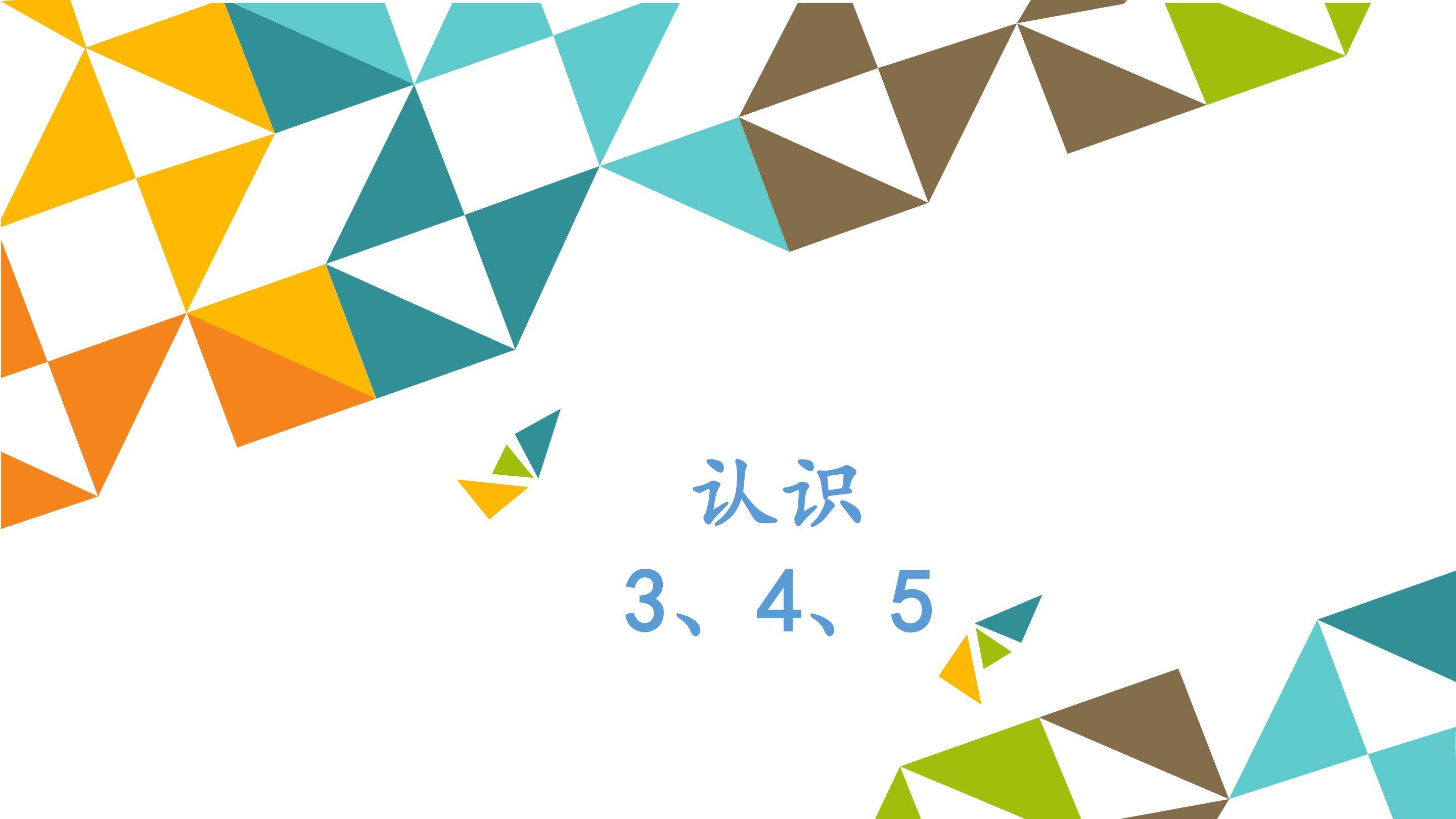 认识3、4、5_课件1