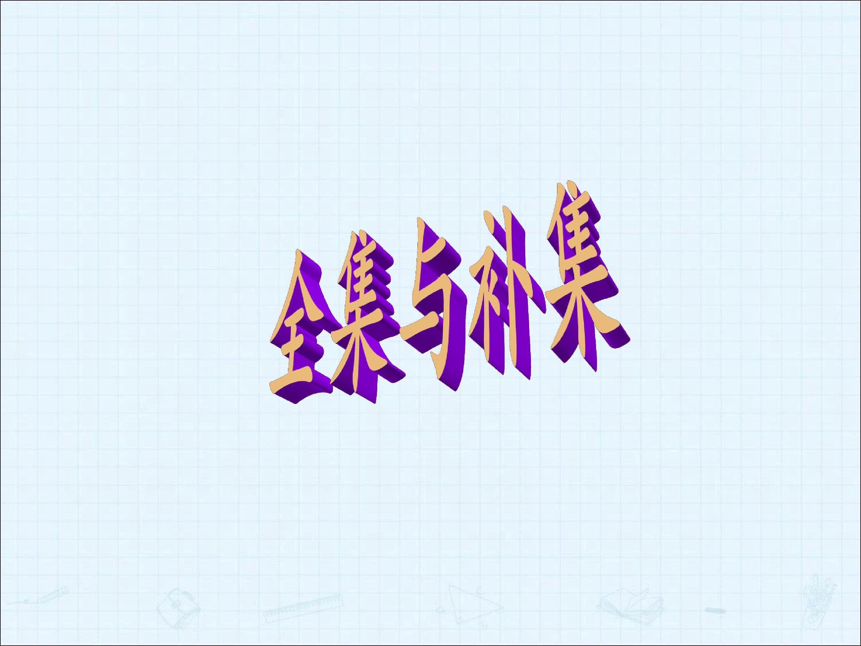 全集与补集_课件2
