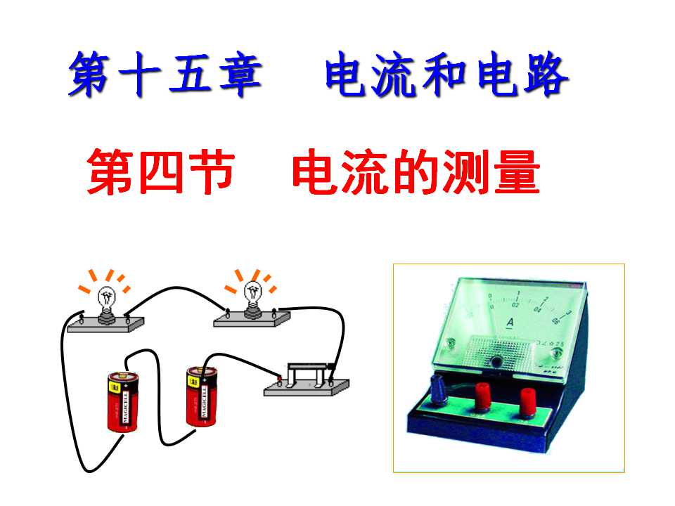 电流的测量