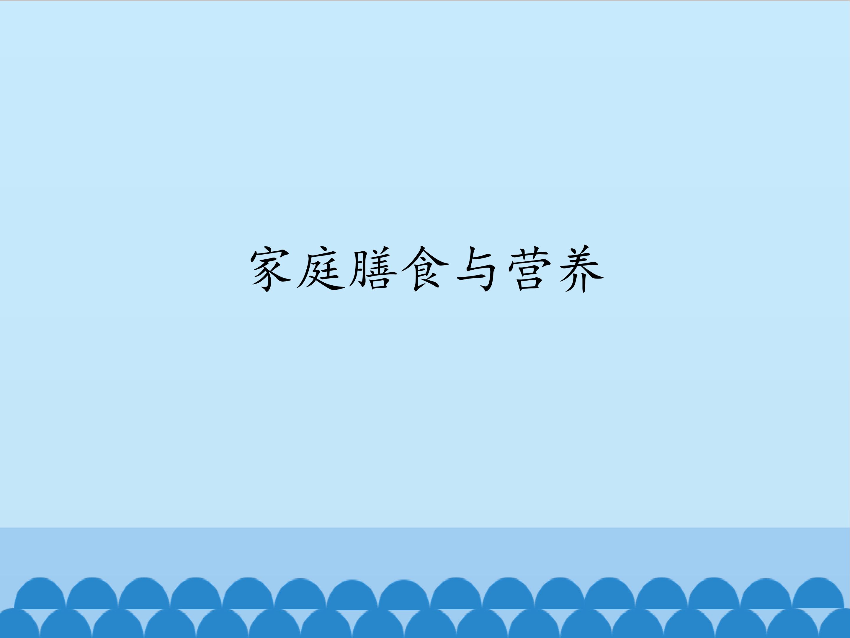 家庭膳食与营养_课件1