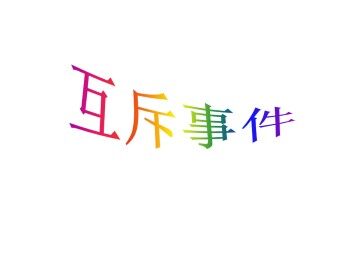 互斥事件_课件1