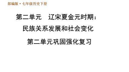 【★★★】7年级历史部编版下册课件《第二单元 辽宋夏金元时期:民族关系发展和社会变化》单元复习(共36张PPT)