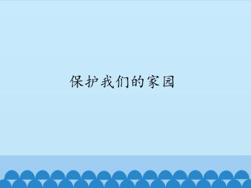 保护我们的家园_课件1