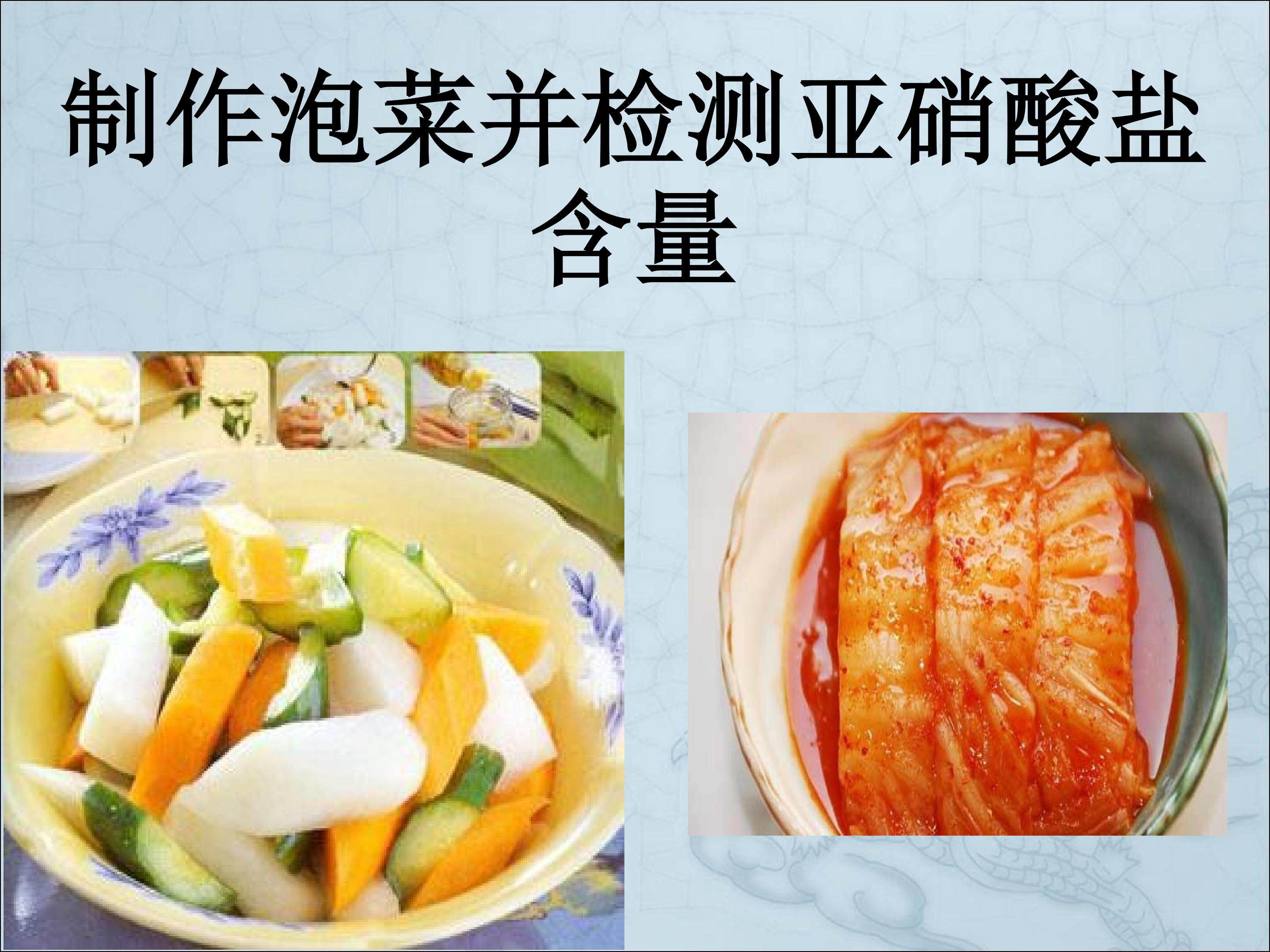 制作泡菜并检测亚硝酸盐含量_课件1