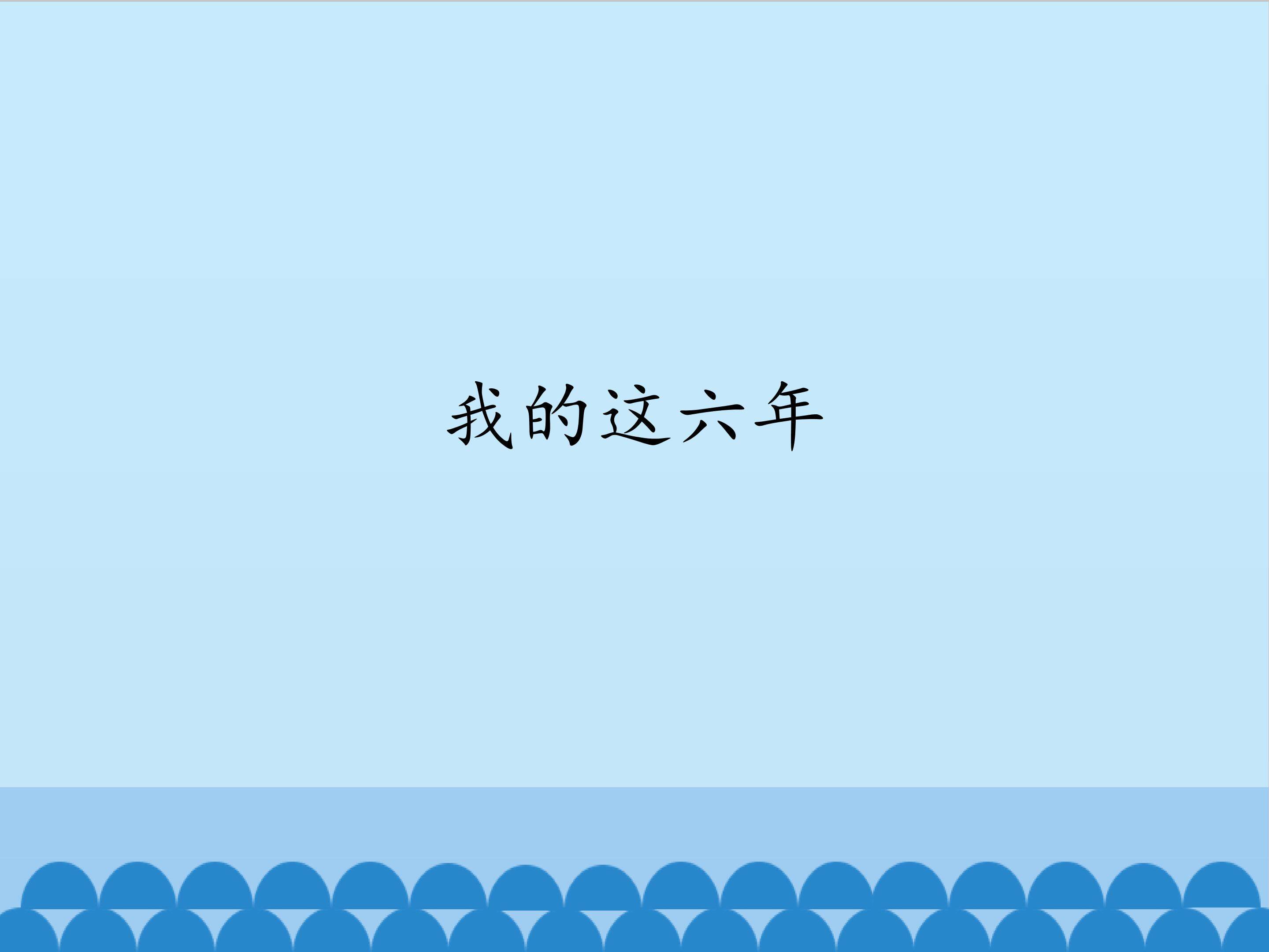 我的这六年