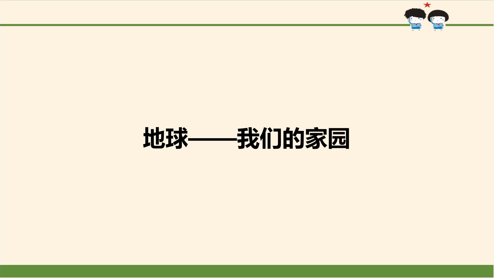 地球——我们的家园