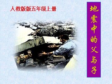 17 地震中的父与子