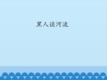 黑人谈河流_课件1