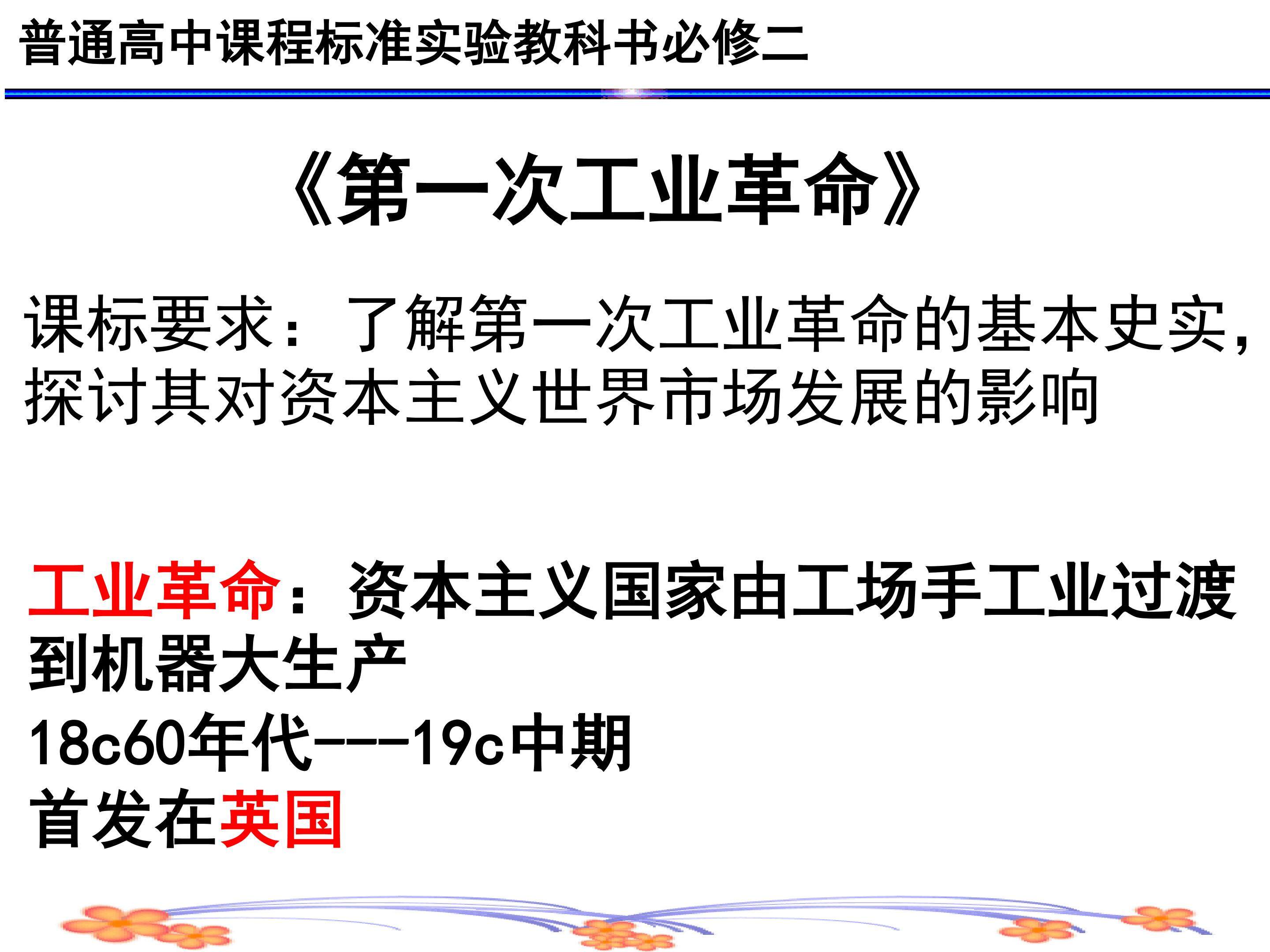 第7课第一次工业革命