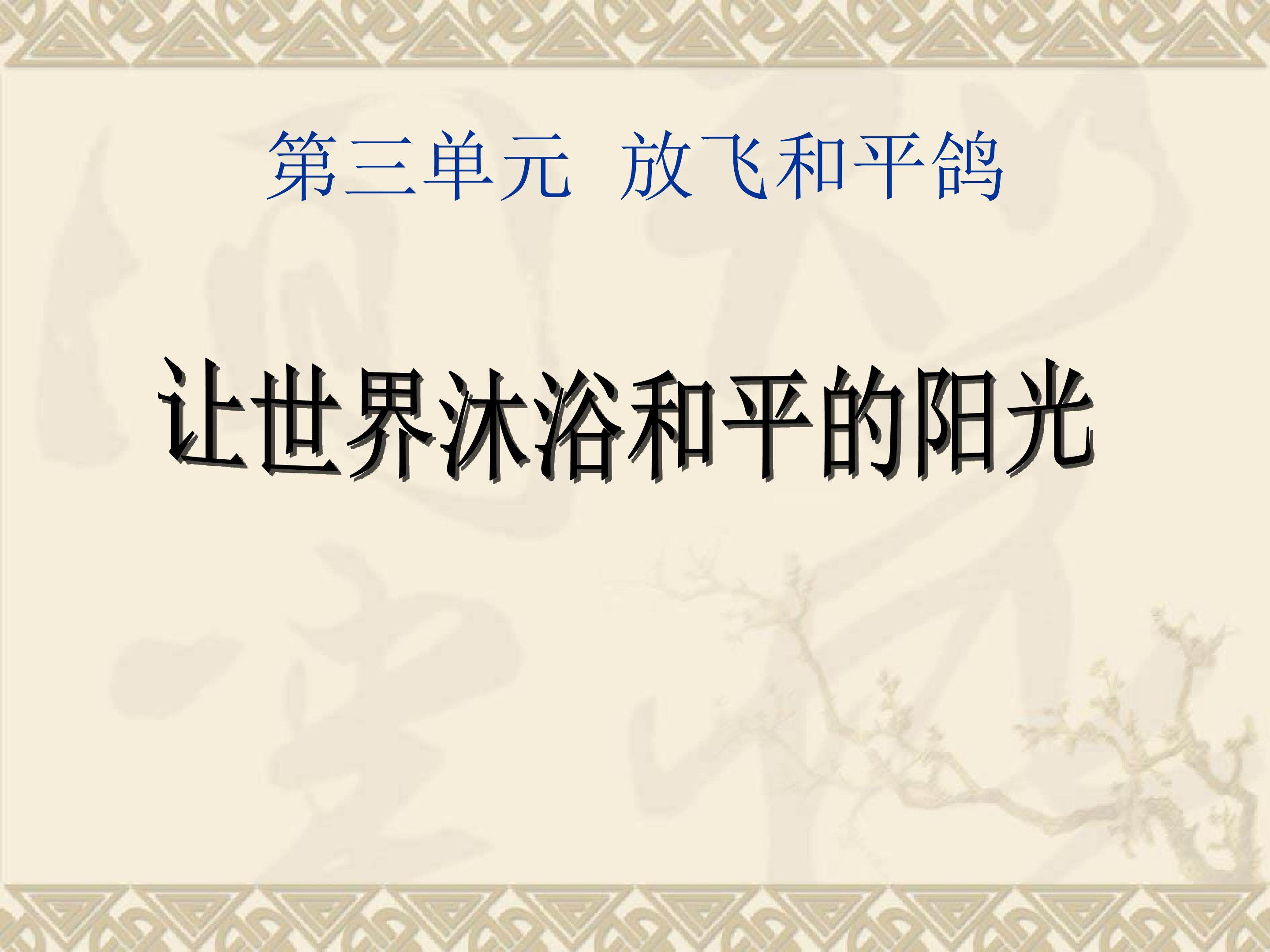 《让世界沐浴和平的阳光》