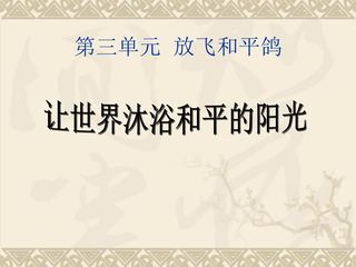 《让世界沐浴和平的阳光》