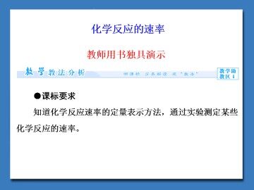 化学反应的速率_课件1