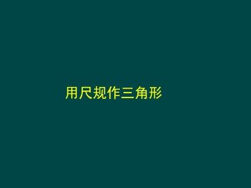 用尺规作三角形_课件1