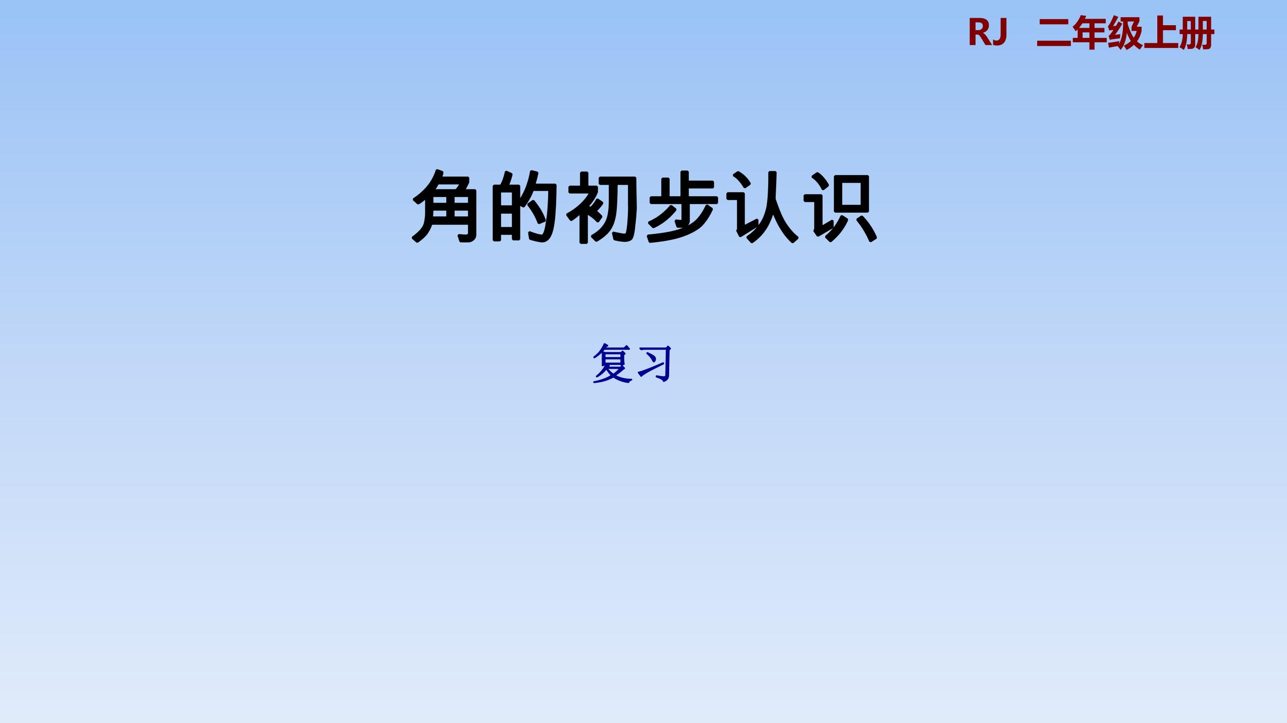 二年级上册数学人教版第3单元复习课件01