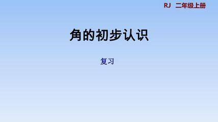 二年级上册数学人教版第3单元复习课件01