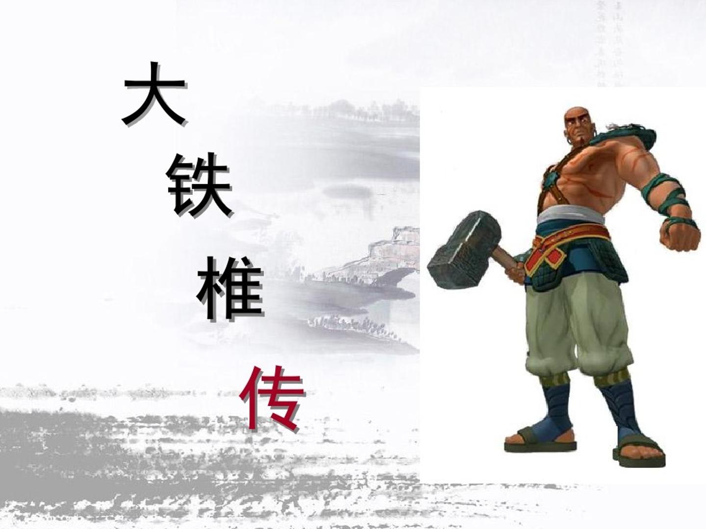 大铁锤