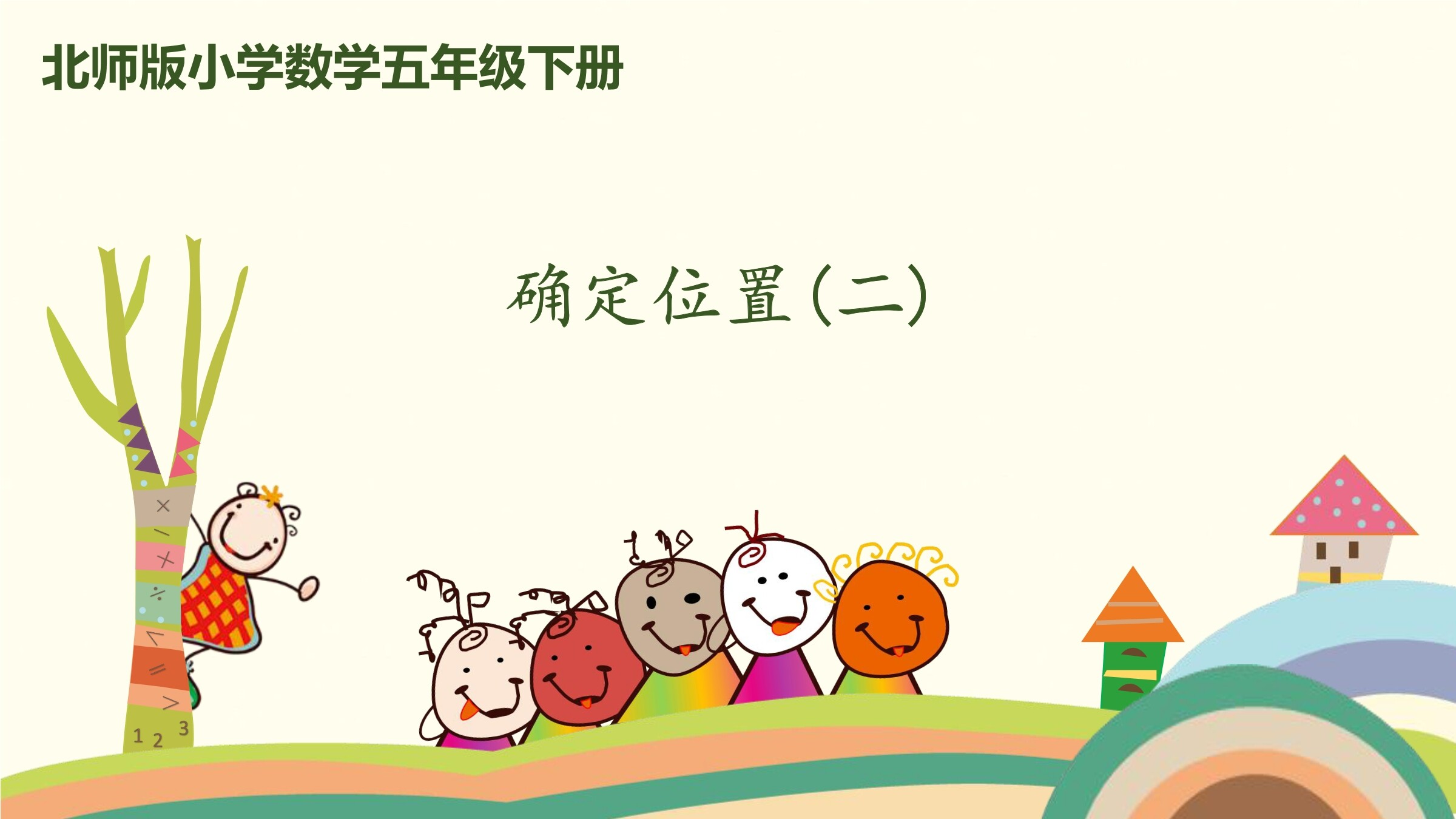 【★】5年级数学北师大版下册课件第6章《确定位置(二)》(共16张PPT)