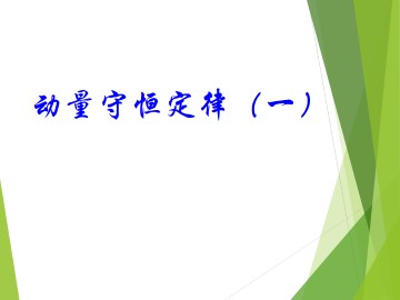 动量守恒定律_课件3