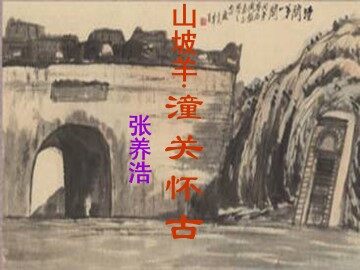 山坡羊·潼关怀古_课件1
