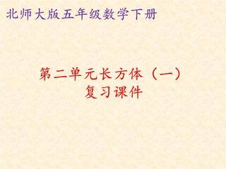 【★】5年级下册数学北师大版第2单元复习课件