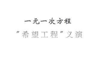 应用一元一次方程 ----“希望工程”义演_课件1