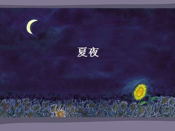 夏夜_课件1