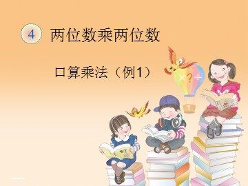 1. 口算乘法