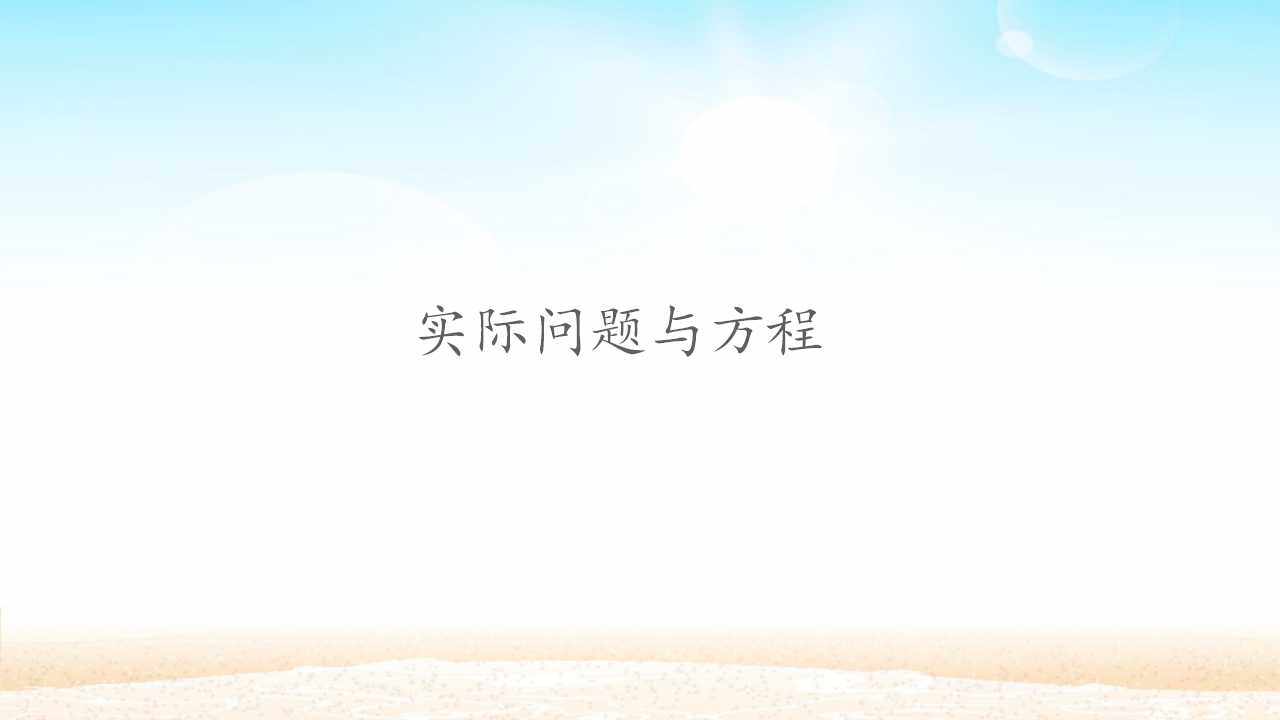 实际问题与方程