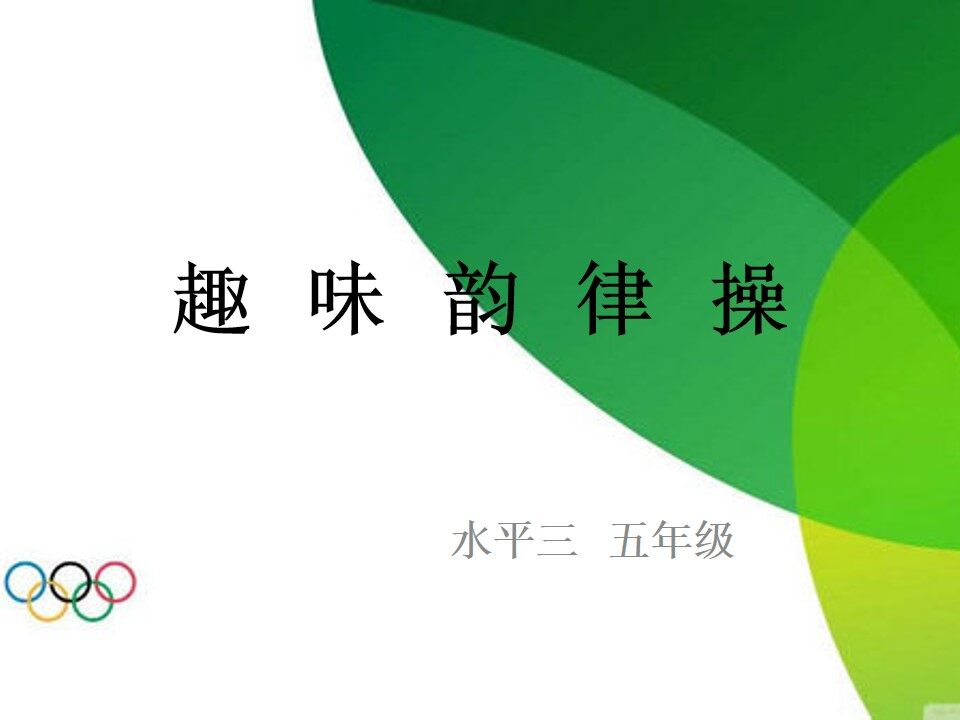 2.基本体操