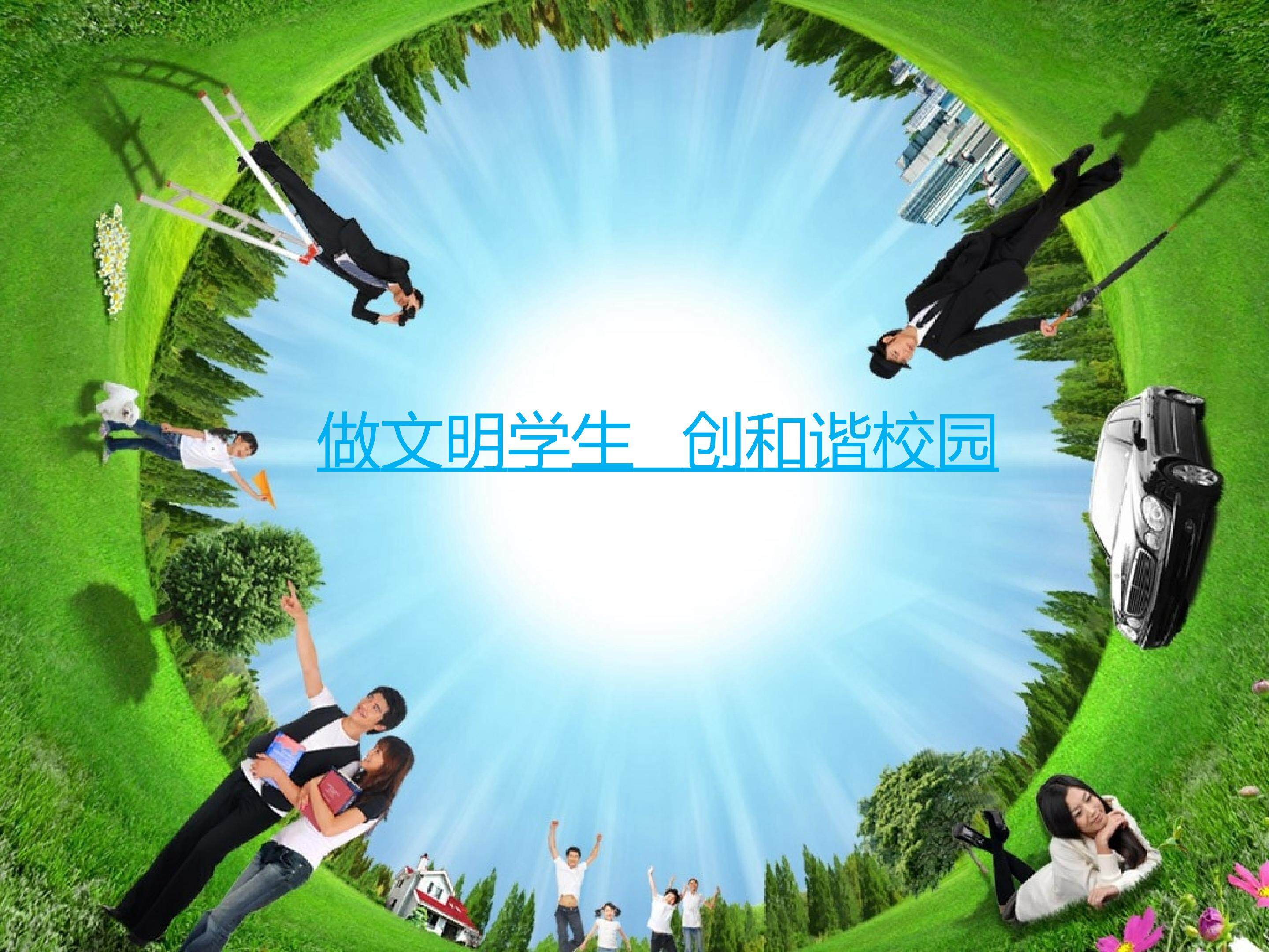 文明学生 和谐校园