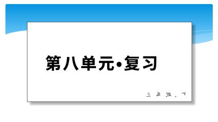 三年级下册语文部编版第八单元复习课件