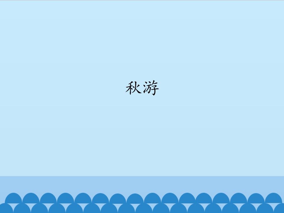 秋游_课件1