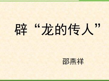 辟“龙的传人”_课件1