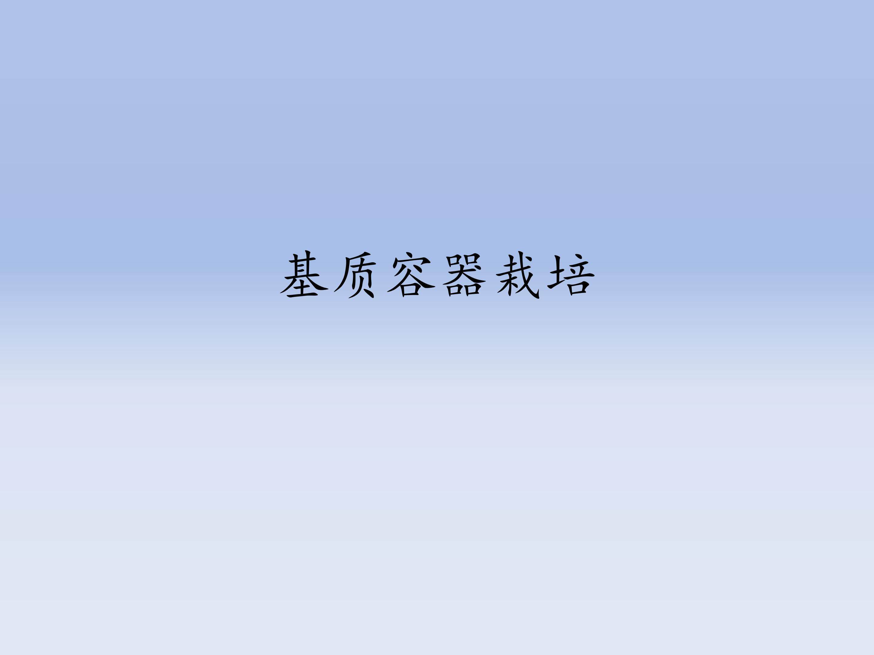 基质容器栽培_课件1