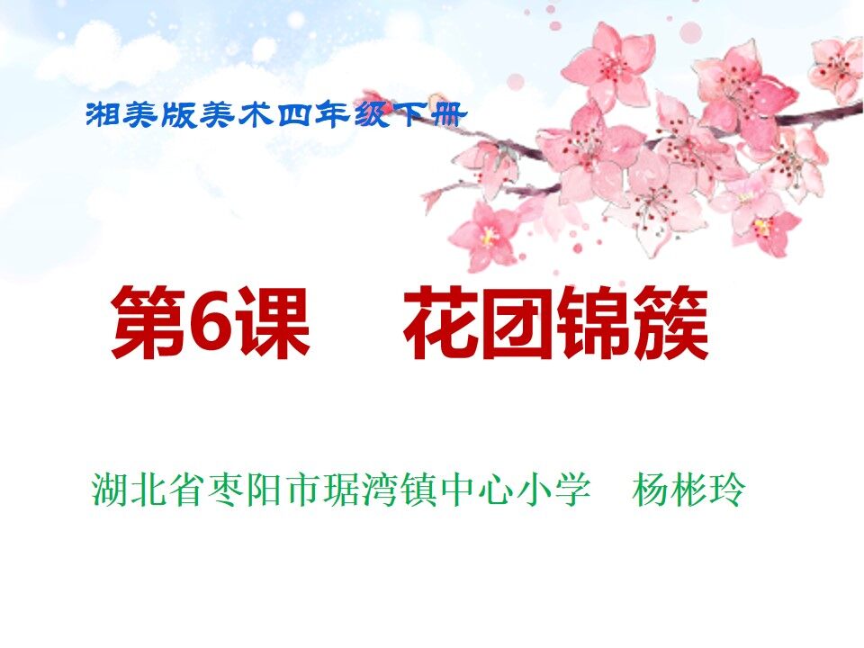 6. 花团锦簇