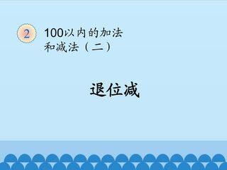 100以内的加法和减法(第二课时)