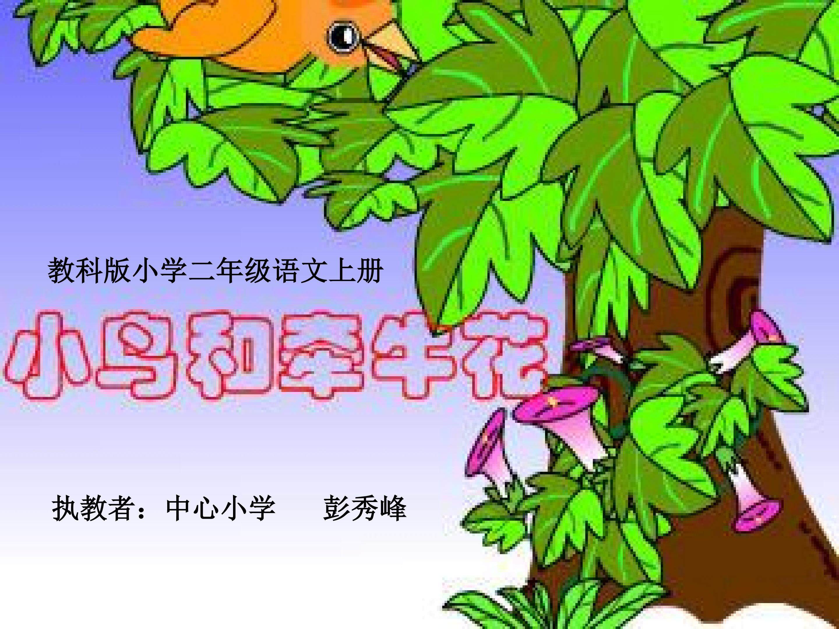 小鸟与牵牛花