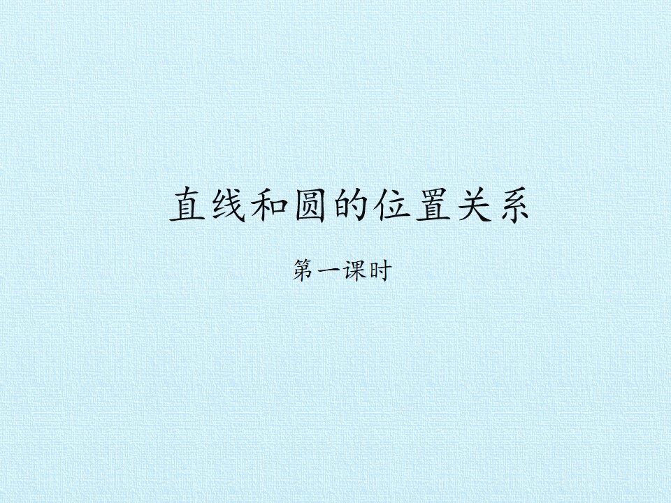 直线和圆的位置关系_课件1