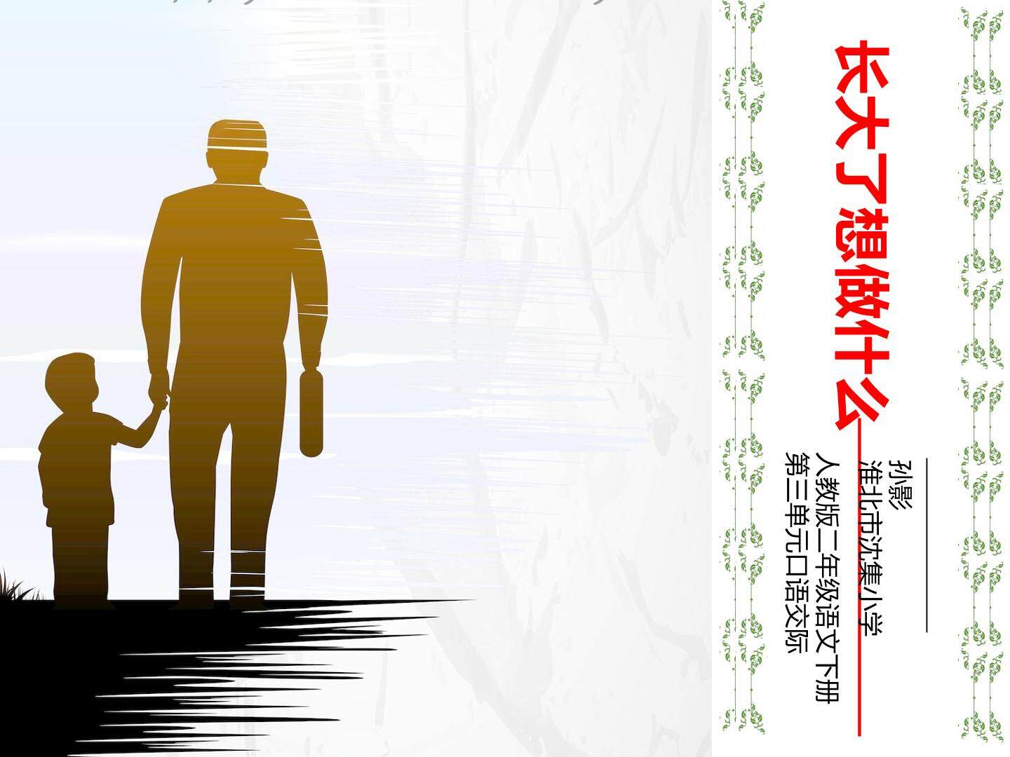 口语交际--长大以后做什么