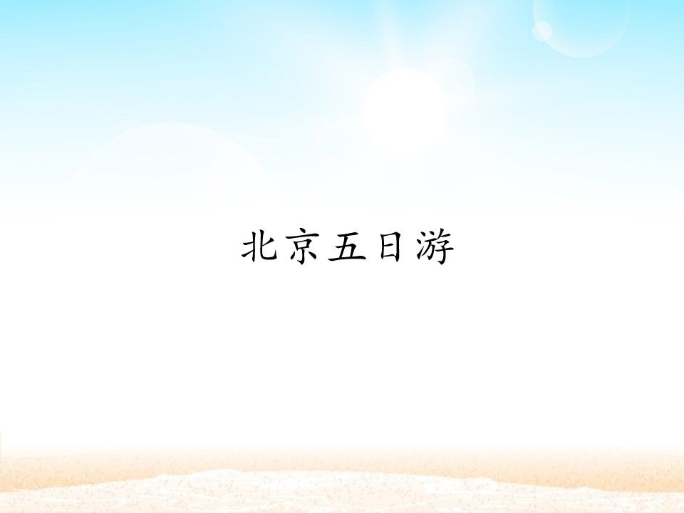 北京五日游