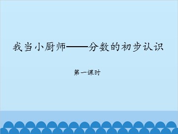 我当小厨师——分数的初步认识-第一课时_课件1